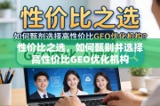 高性价比GEO优化机构甄选指南
