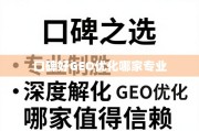 GEO优化哪家值得信赖？口碑与专业双重解析