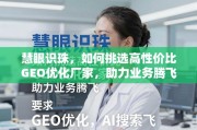 慧眼识珠，挑选高性价比GEO优化厂家的关键指南