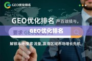 GEO优化，解锁本地搜索流量，赢得区域市场增长先机