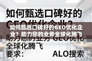 甄选优质GEO优化企业，助力业务全球化腾飞