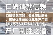 GEO优化厂家的口碑与专业制胜之道