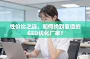 GEO优化厂家怎么选？性价比是关键