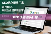GEO优化源头厂家，直击核心，赋能企业增长新引擎
