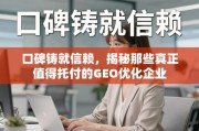 口碑铸就信赖，揭秘真正值得托付的GEO优化企业