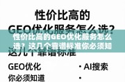 GEO优化服务怎么选？这几个靠谱标准必须知道！