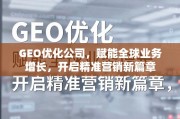 GEO优化赋能全球增长，开启精准营销新篇章