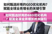 甄选GEO优化机构，赋能全球业务增长的关键引擎