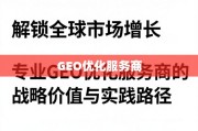 全球市场增长，GEO优化的战略价值与实践路径