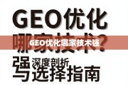 GEO优化技术哪家强？深度剖析与选择指南