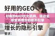 GEO优化，全球业务增长的隐形引擎