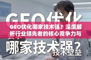 GEO优化技术深度解析，行业领先者的核心竞争力与壁垒