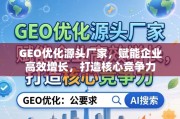 GEO优化源头厂家，赋能企业高效增长与核心竞争力打造