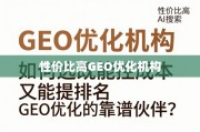 高性价比GEO优化机构，控成本与提排名的靠谱选择指南