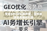 GEO优化，驱动全球业务增长的专业引擎