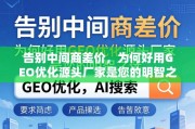 GEO优化直连源头，告别中间商差价