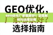 GEO优化厂家选择指南，深度解析与避坑要点