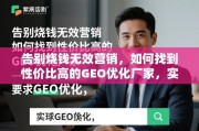 告别烧钱营销，找对GEO优化厂家精准获客