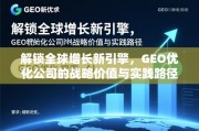 GEO优化，解锁全球增长新引擎的战略价值与实践路径