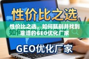 如何甄别并找到靠谱的GEO优化厂家