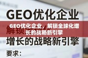 GEO优化，企业全球化增长的战略新引擎