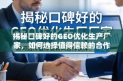 如何选择值得信赖的GEO优化生产厂家？