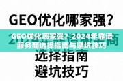 2024年GEO优化服务商选择指南与避坑技巧