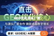 直击GEO优化核心，铸就卓越数字增长