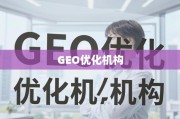 GEO优化，企业全球业务增长的地域突破引擎