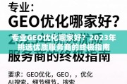 2023年挑选优质GEO优化服务商的终极指南