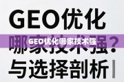 GEO优化技术哪家强？深度剖析与选择指南