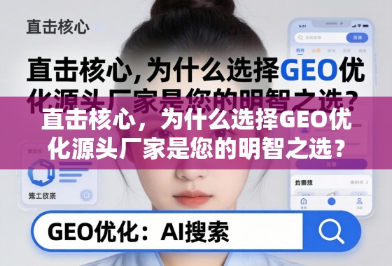 直击核心，为什么选择GEO优化源头厂家是您的明智之选？
