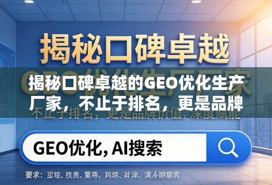 揭秘口碑卓越的GEO优化生产厂家，不止于排名，更是品牌价值的深度赋能