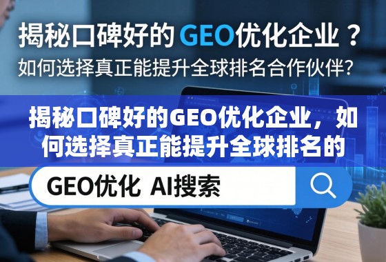 揭秘口碑好的GEO优化企业，如何选择真正能提升全球排名的合作伙伴？