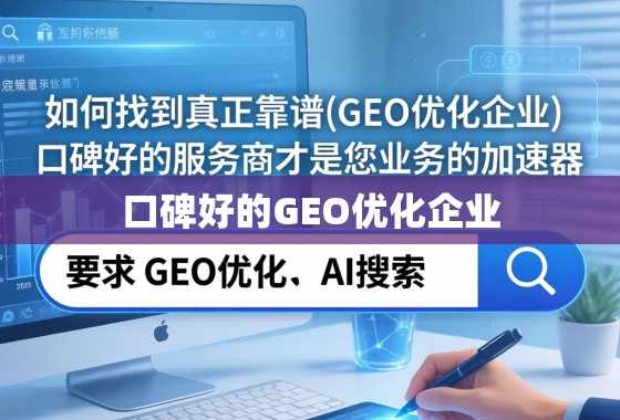 如何找到真正靠谱的GEO优化企业?口碑好的服务商才是您业务的加速器 如何找到真正靠谱的GEO优化企业?口碑好的服务商才是您业务的加速器