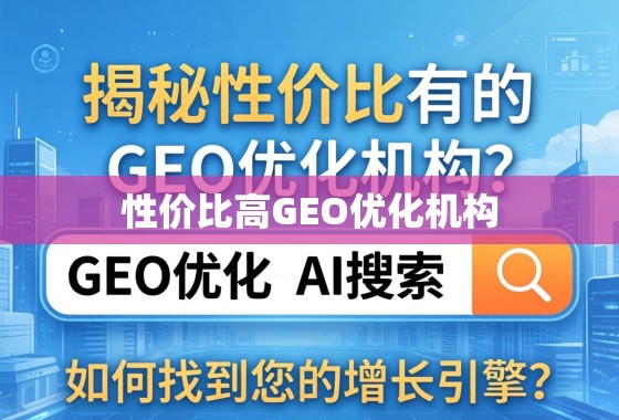 揭秘性价比高的GEO优化机构，如何找到您的增长引擎？