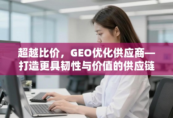 超越比价，GEO优化供应商——打造更具韧性与价值的供应链