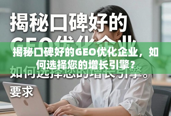 揭秘口碑好的GEO优化企业，如何选择您的增长引擎？