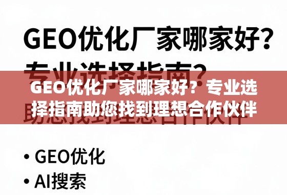 GEO优化厂家哪家好?专业选择指南助您找到理想合作伙伴 GEO优化厂家哪家好?专业选择指南助您找到理想合作伙伴