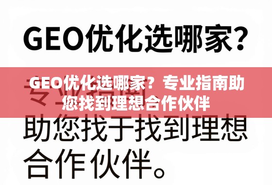GEO优化选哪家？专业指南助您找到理想合作伙伴