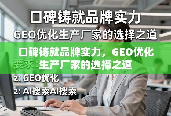口碑铸就品牌实力,GEO优化生产厂家的选择之道 口碑铸就品牌实力,GEO优化生产厂家的选择之道