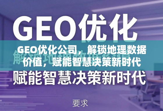 GEO优化公司，解锁地理数据价值，赋能智慧决策新时代
