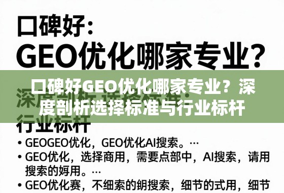 口碑好GEO优化怎么选?深度剖析专业标准与行业标杆 口碑好GEO优化哪家专业?深度剖析选择标准与行业标杆