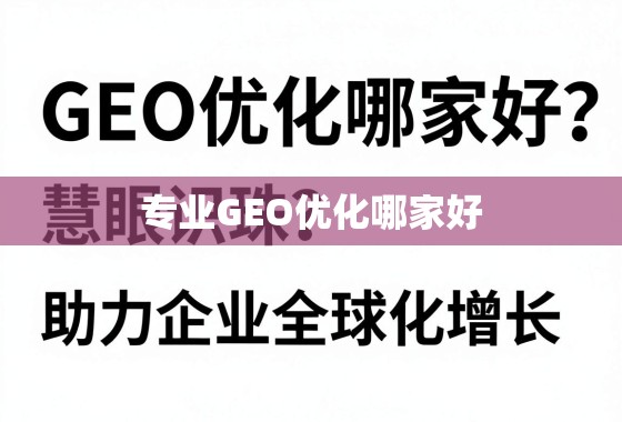 专业GEO优化哪家好？慧眼识珠，助力企业全球化增长