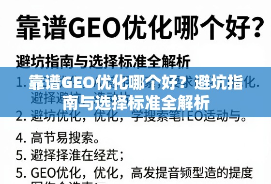 靠谱GEO优化哪个好？避坑指南与选择标准全解析