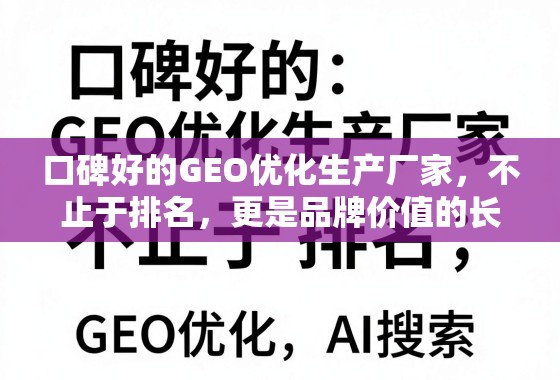 口碑好的GEO优化,品牌价值的长期引擎 口碑好的GEO优化生产厂家,不止于排名,更是品牌价值的长期引擎