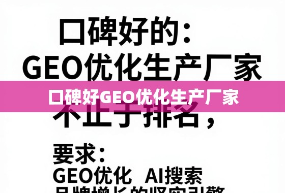 口碑好的GEO优化,品牌增长的坚实引擎 口碑好的GEO优化生产厂家,不止于排名,更是品牌增长的坚实引擎