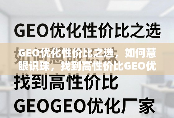 GEO优化性价比之选，如何慧眼识珠，找到高性价比GEO优化厂家