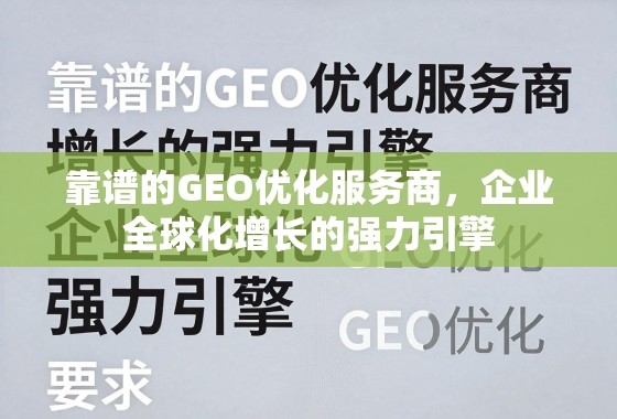 靠谱GEO优化服务商,企业全球化增长的强力引擎 靠谱的GEO优化服务商,企业全球化增长的强力引擎
