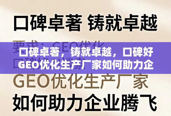 口碑卓著GEO优化生产厂家,铸就卓越,助力企业腾飞 口碑卓著,铸就卓越,口碑好GEO优化生产厂家如何助力企业腾飞